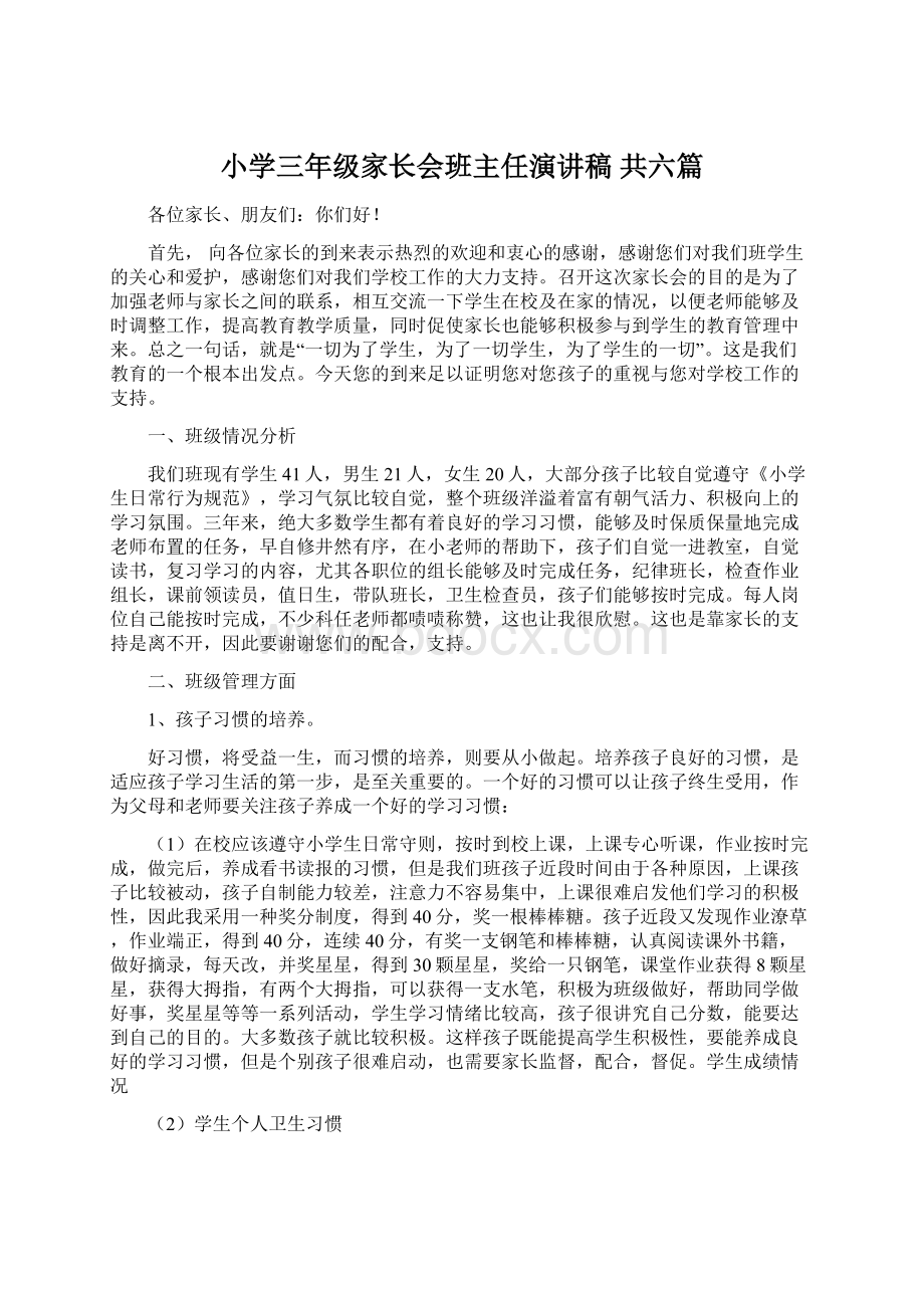 小学三年级家长会班主任演讲稿 共六篇Word文档格式.docx_第1页