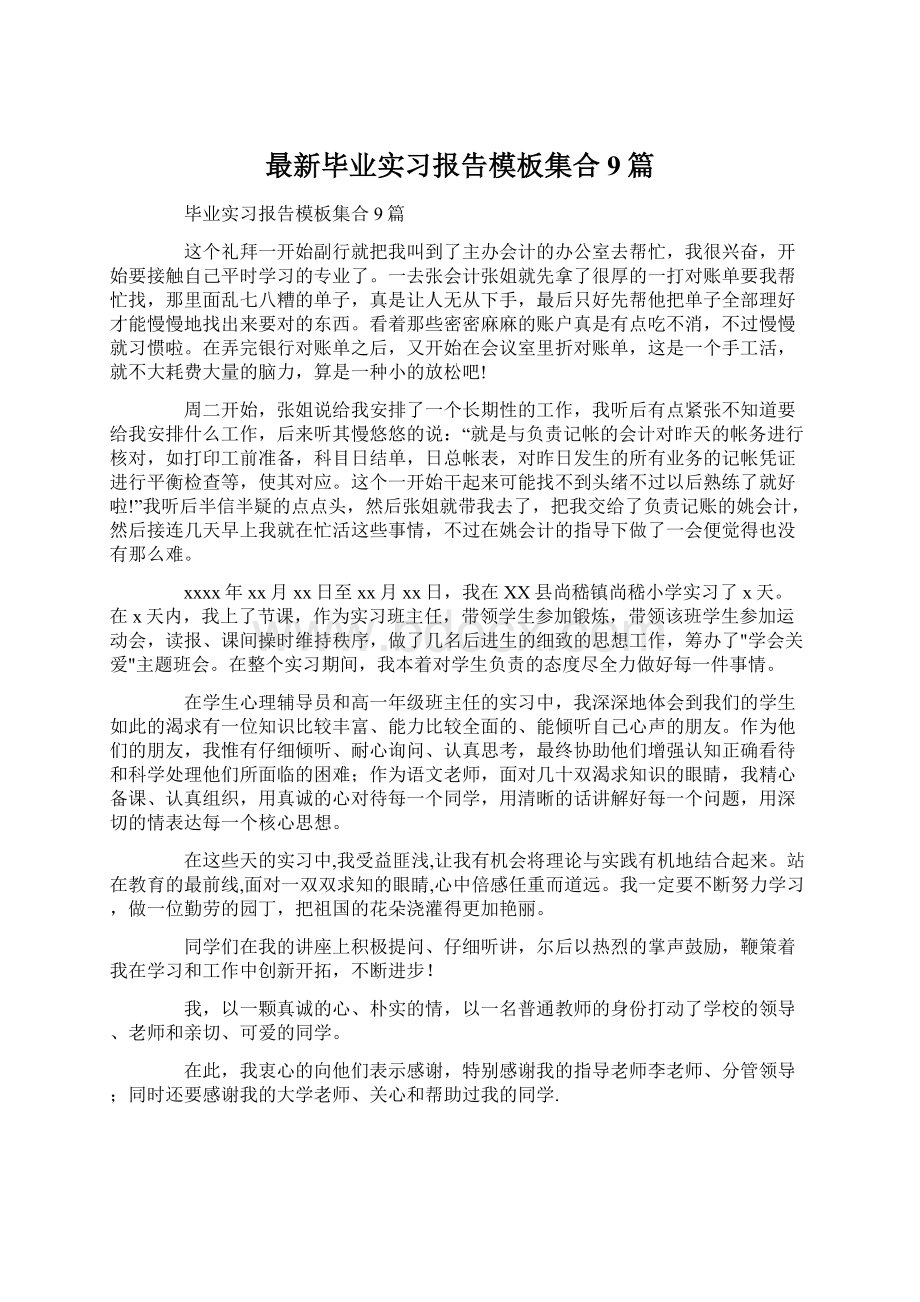 最新毕业实习报告模板集合9篇.docx