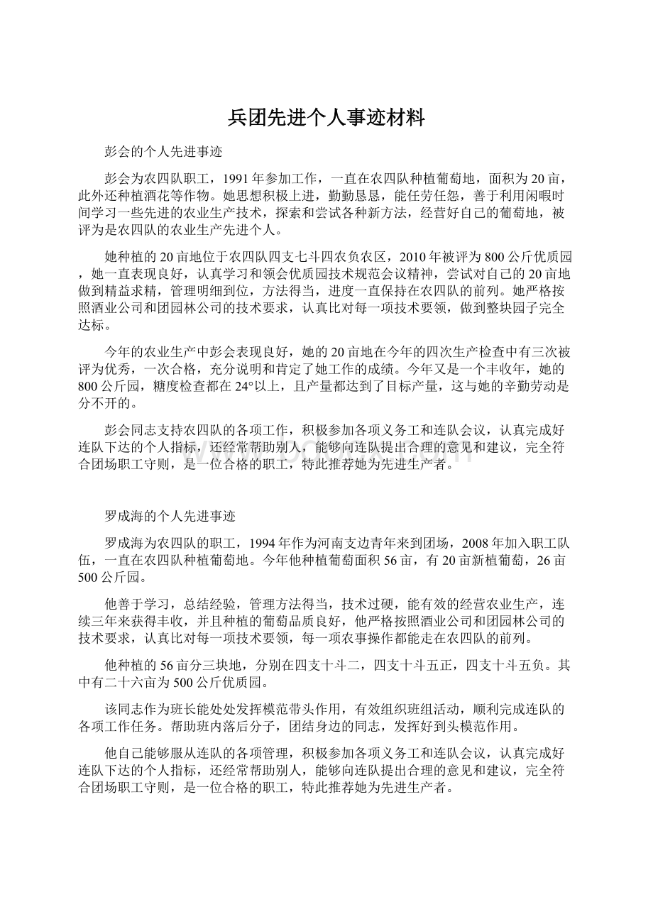 兵团先进个人事迹材料Word下载.docx