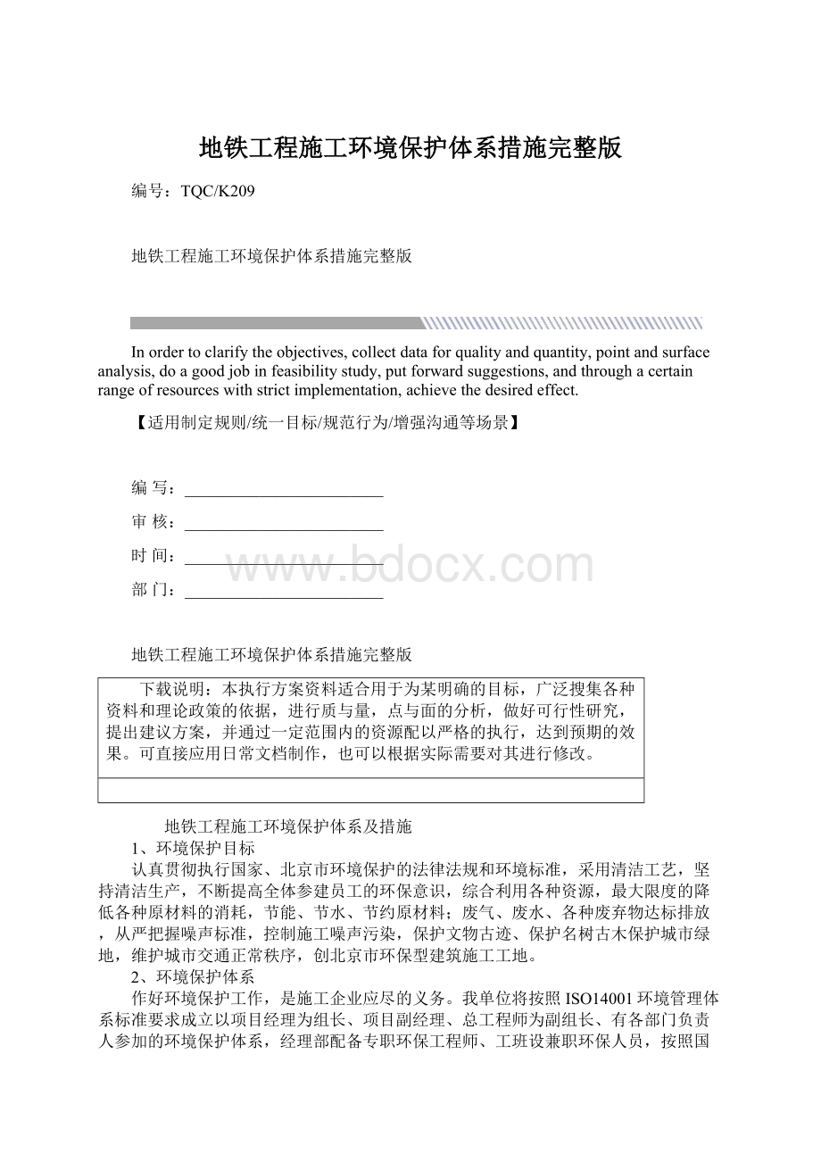 地铁工程施工环境保护体系措施完整版.docx_第1页