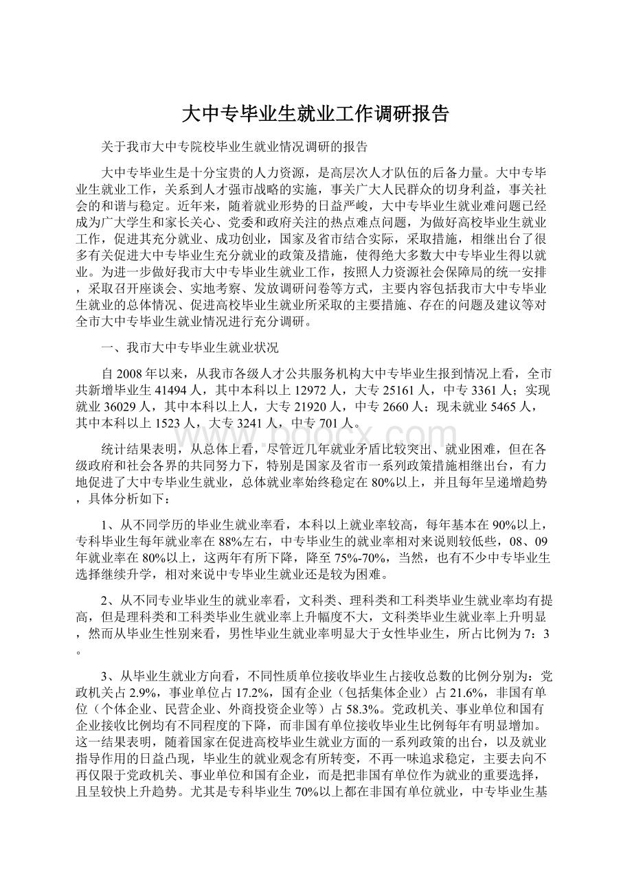 大中专毕业生就业工作调研报告.docx