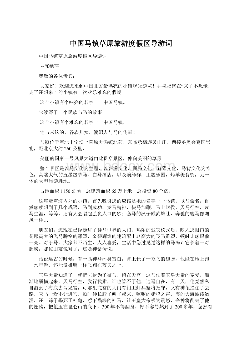 中国马镇草原旅游度假区导游词Word文档下载推荐.docx