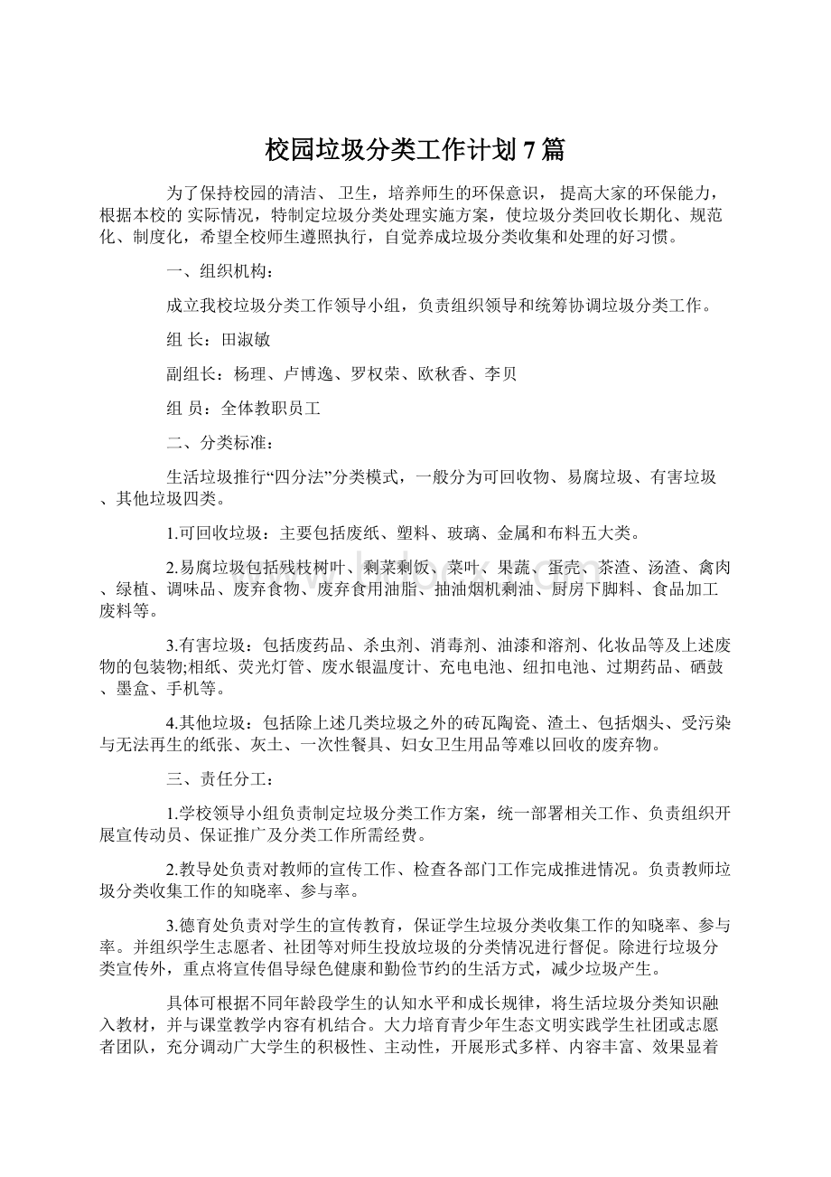 校园垃圾分类工作计划7篇.docx_第1页