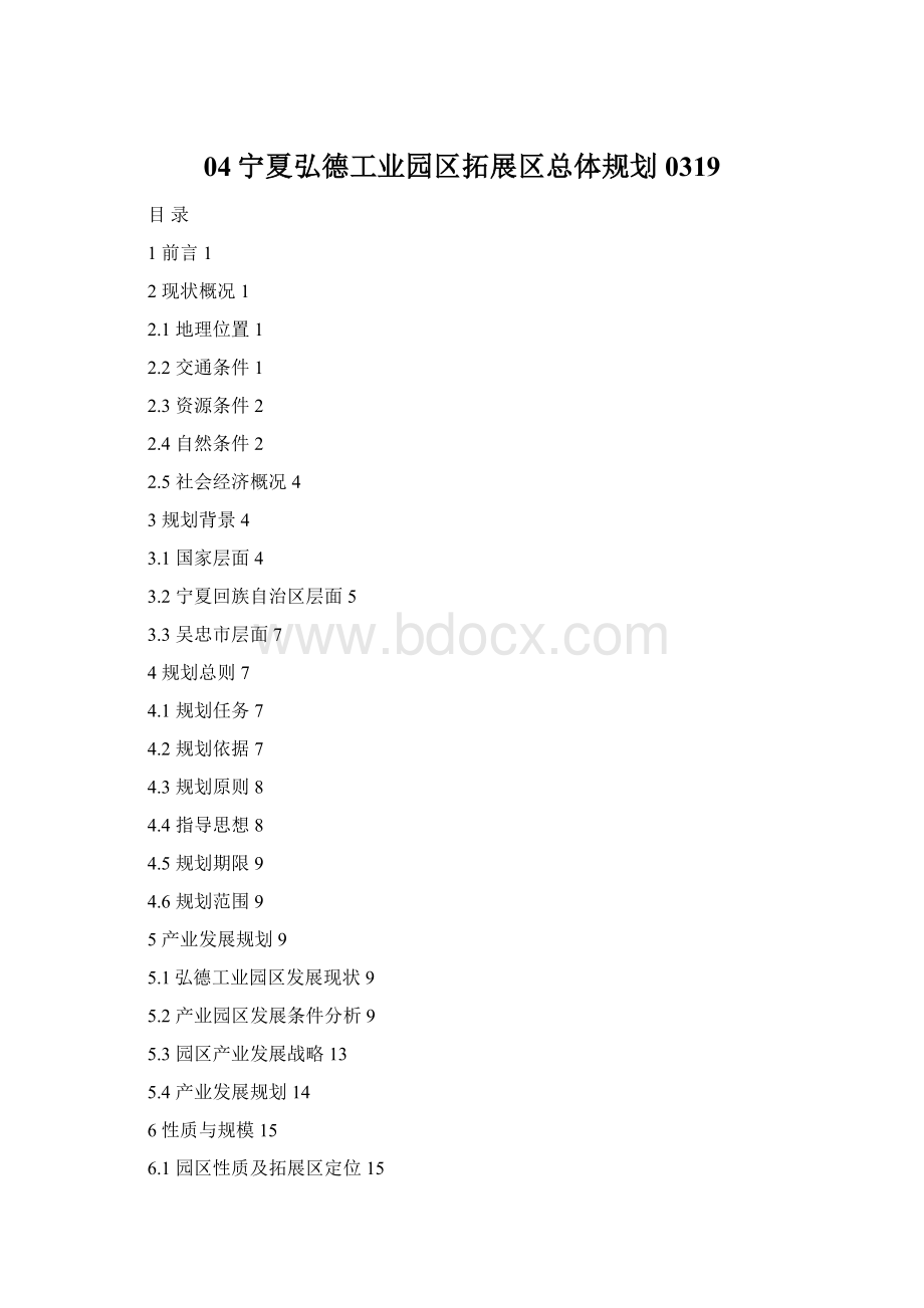 04宁夏弘德工业园区拓展区总体规划0319Word文档格式.docx