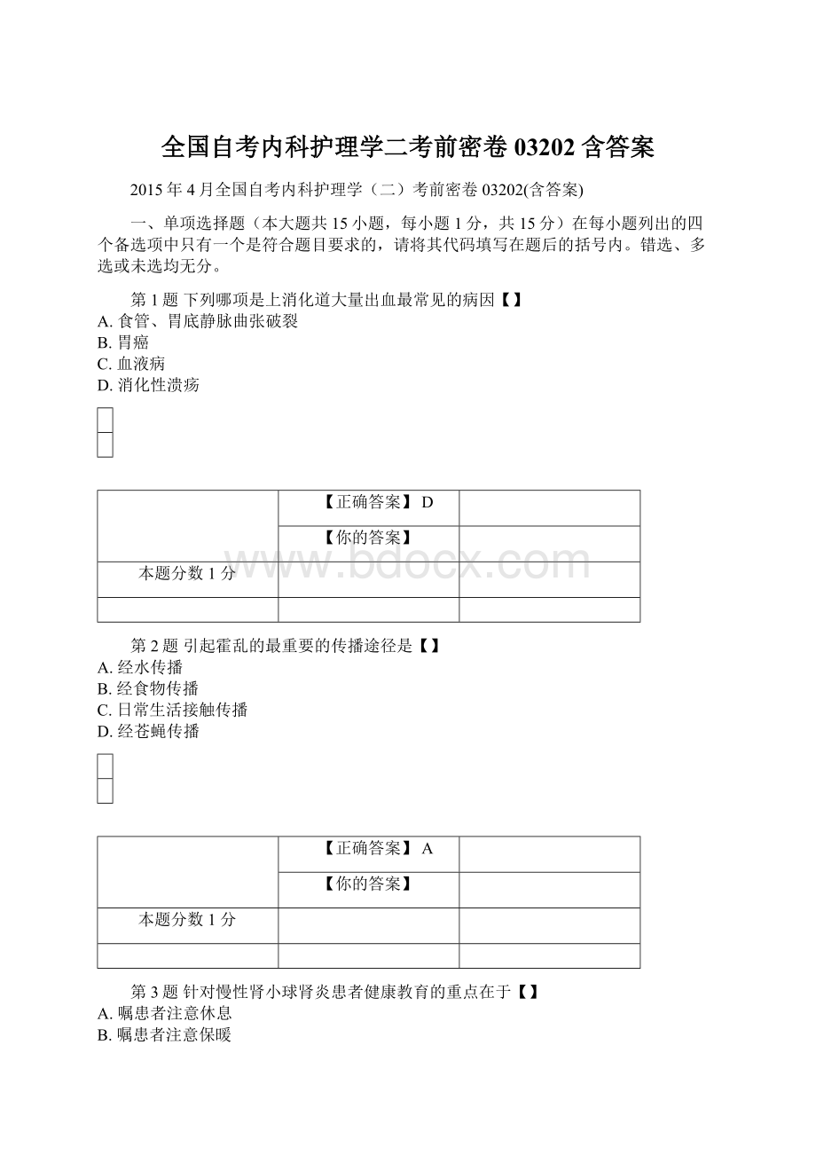 全国自考内科护理学二考前密卷03202含答案Word文档格式.docx