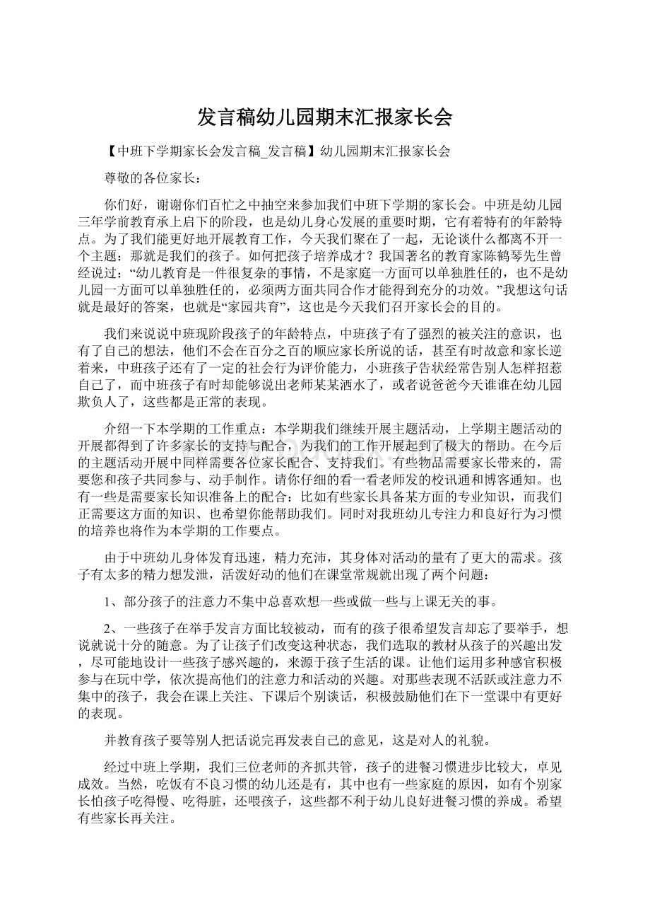 发言稿幼儿园期末汇报家长会.docx_第1页