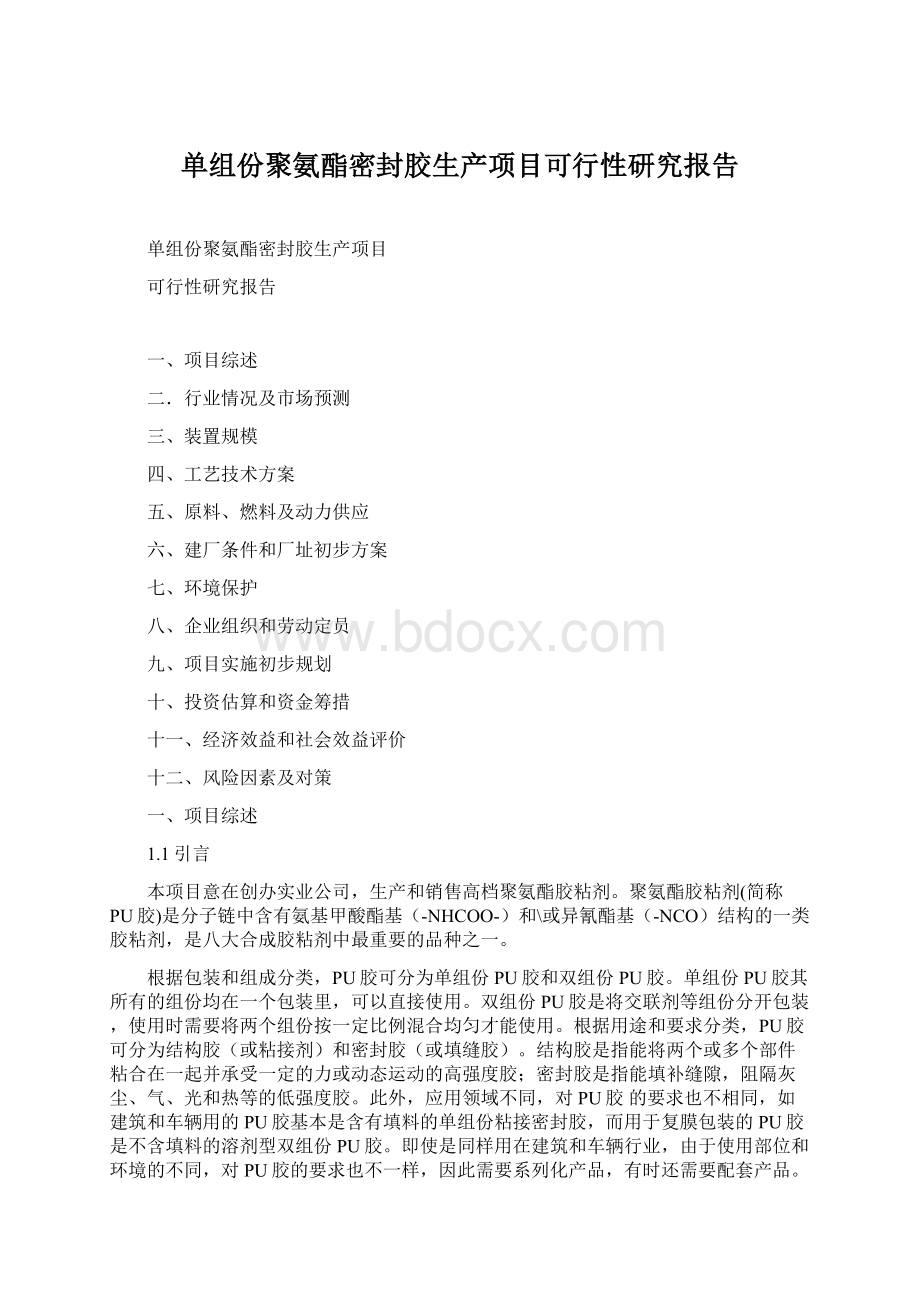 单组份聚氨酯密封胶生产项目可行性研究报告文档格式.docx_第1页