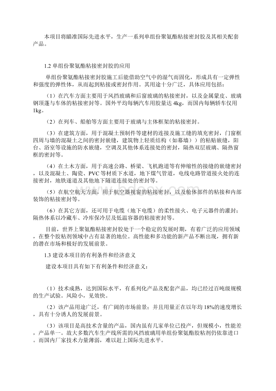 单组份聚氨酯密封胶生产项目可行性研究报告.docx_第2页