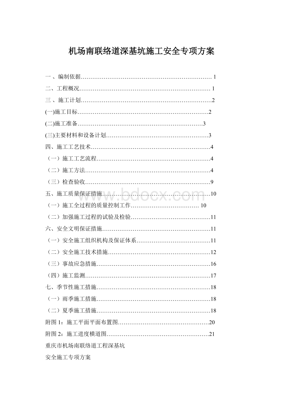 机场南联络道深基坑施工安全专项方案.docx