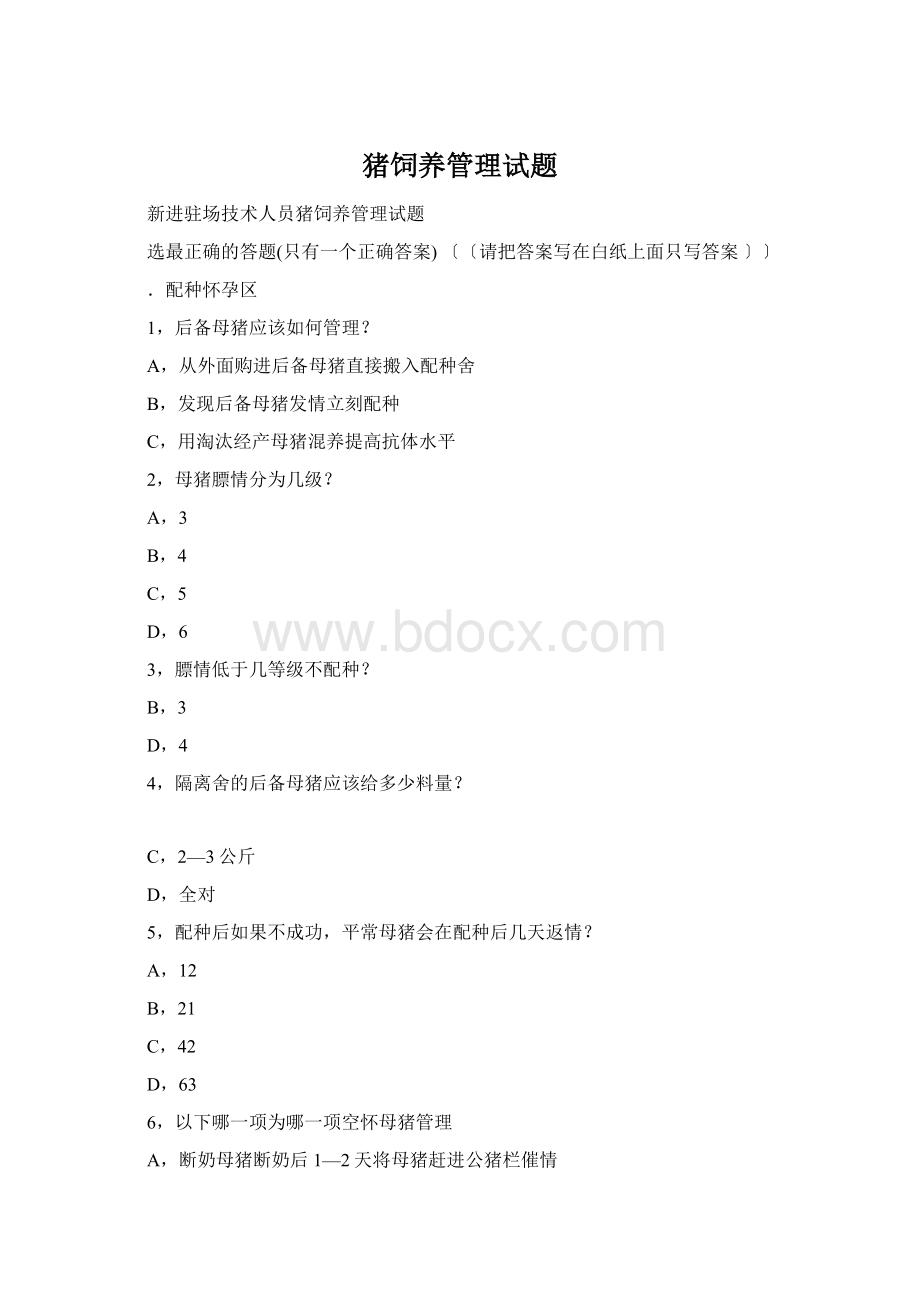 猪饲养管理试题Word下载.docx_第1页