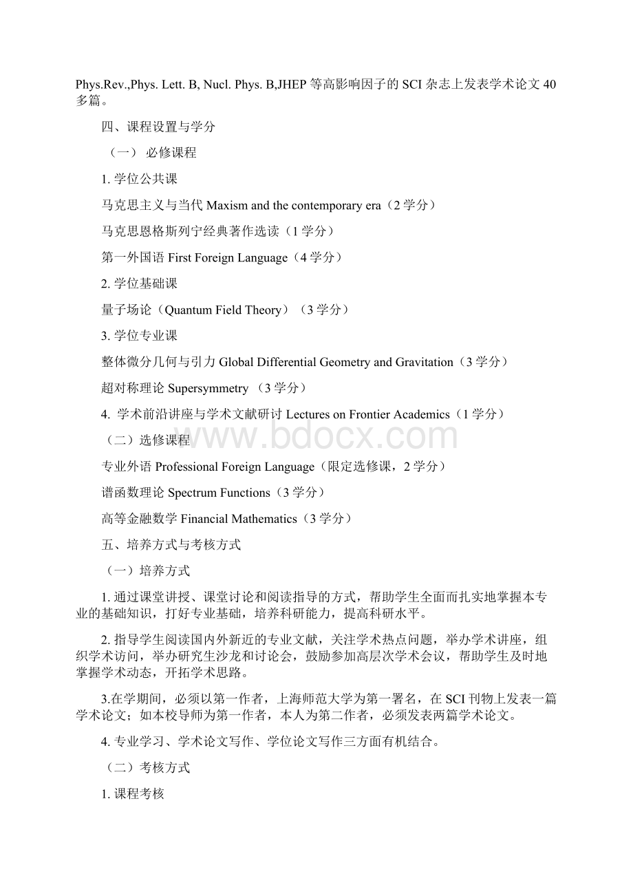 博士生培养方案上海师范大学数理学院Word格式.docx_第3页