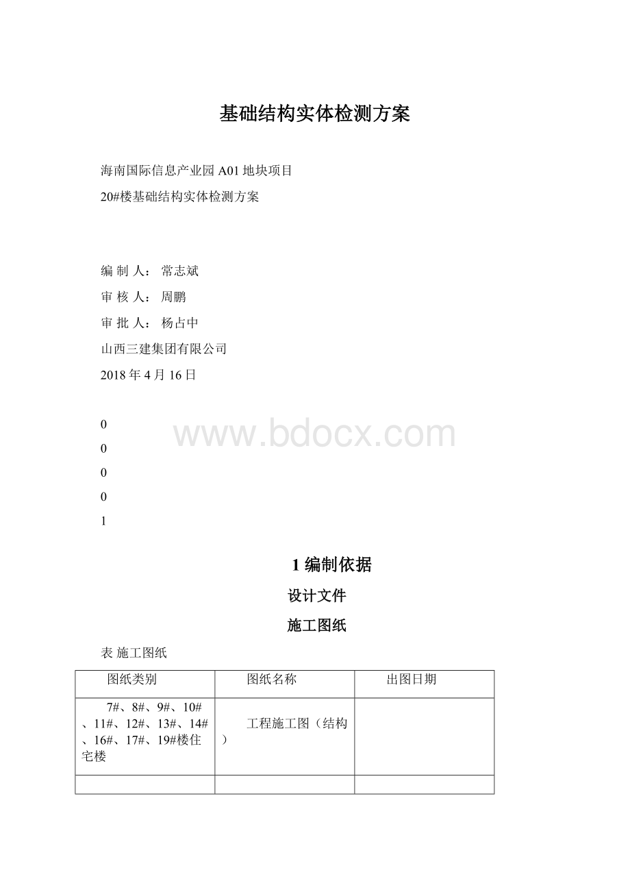 基础结构实体检测方案Word格式.docx