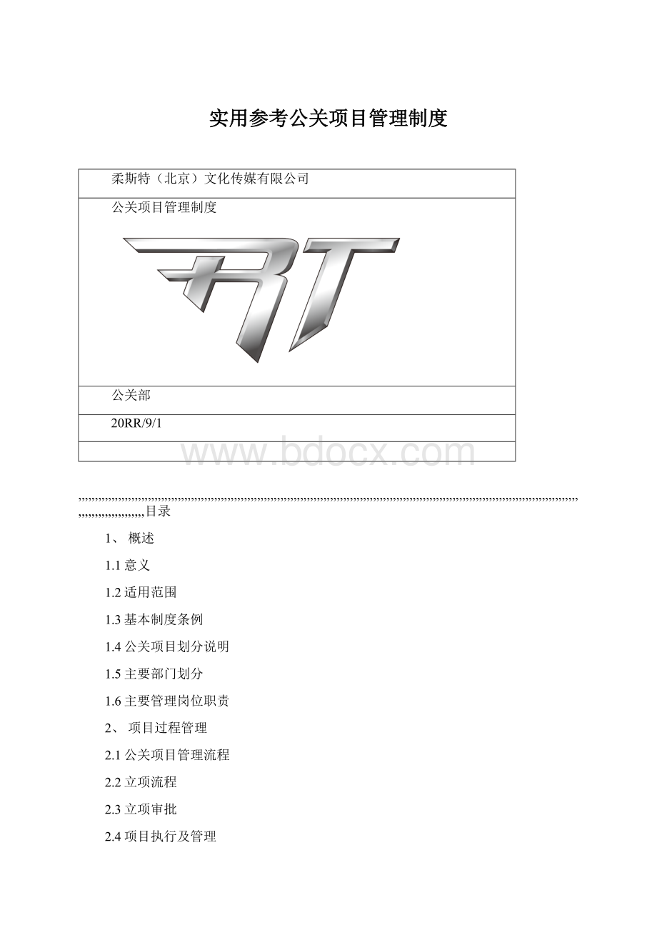 实用参考公关项目管理制度.docx