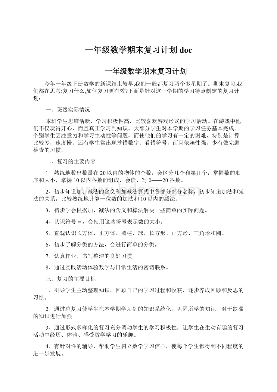 一年级数学期末复习计划doc.docx_第1页