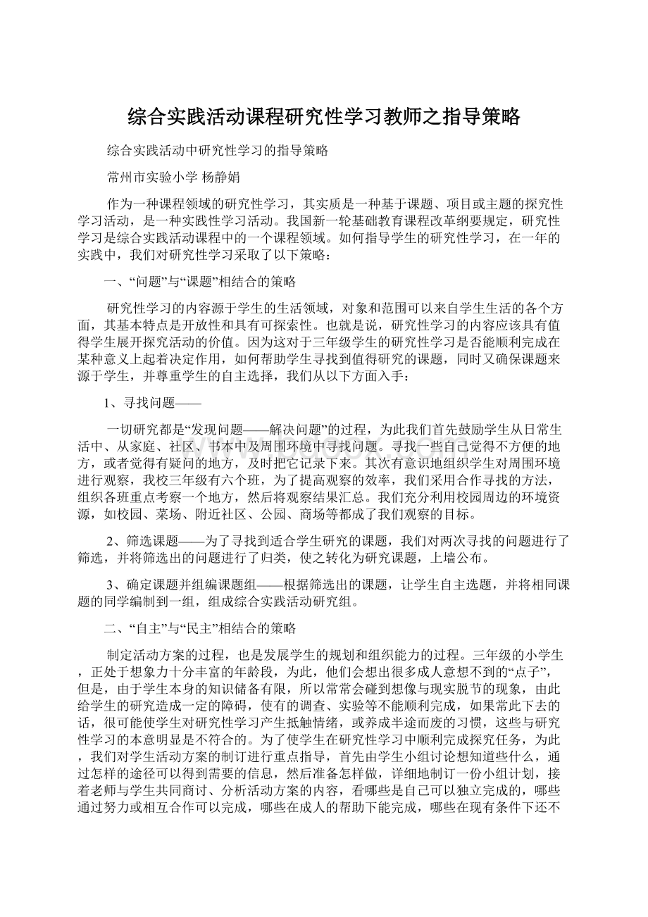 综合实践活动课程研究性学习教师之指导策略Word文档格式.docx