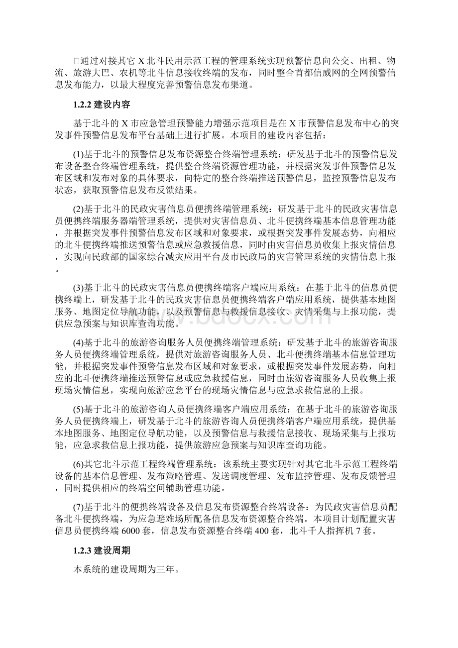 基于北斗的X市应急管理能力增强示范项目可行性研究报告文档格式.docx_第3页