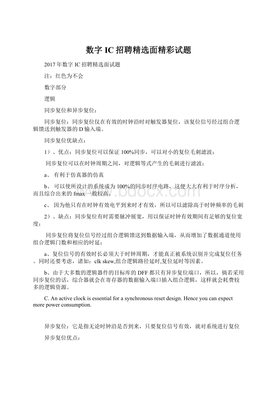 数字IC招聘精选面精彩试题Word格式.docx