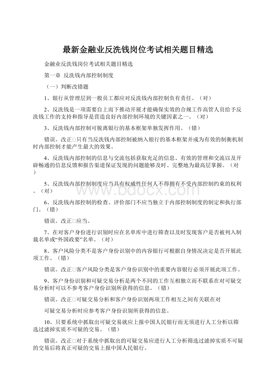 最新金融业反洗钱岗位考试相关题目精选.docx_第1页