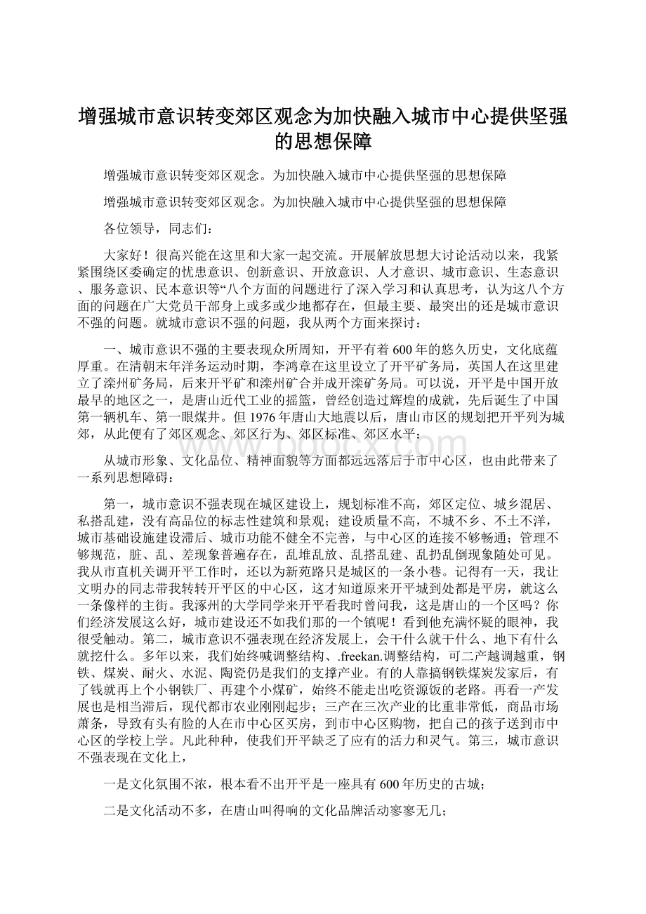 增强城市意识转变郊区观念为加快融入城市中心提供坚强的思想保障.docx