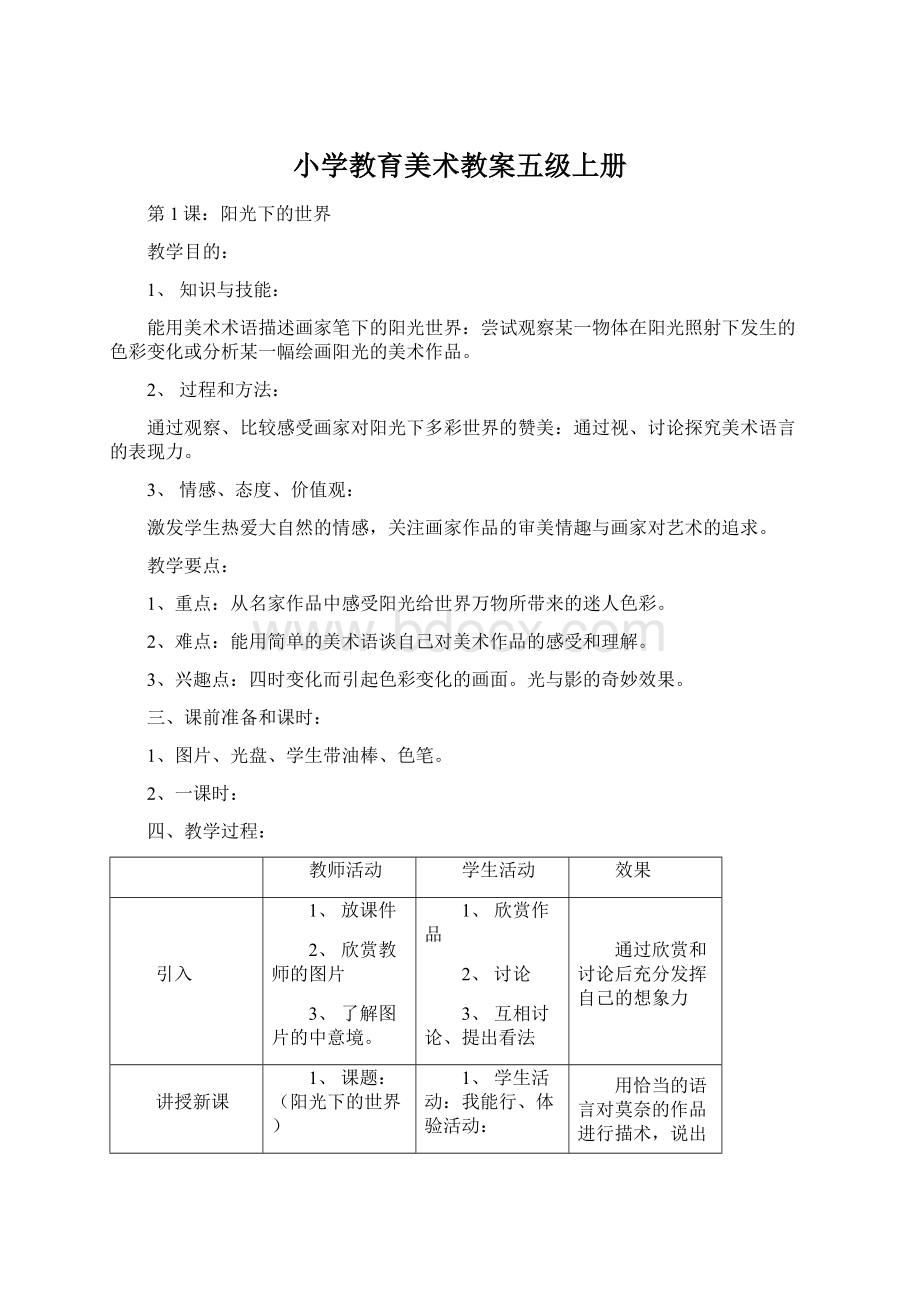 小学教育美术教案五级上册Word文档下载推荐.docx