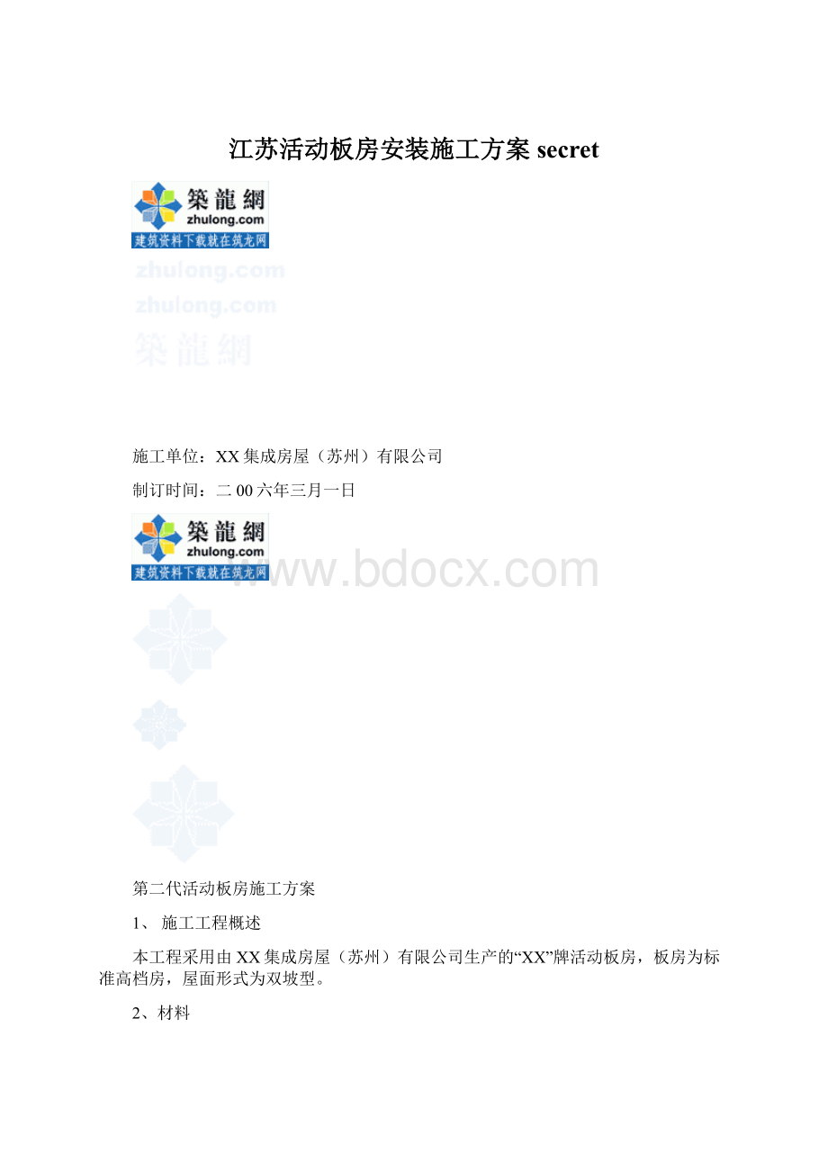 江苏活动板房安装施工方案secret.docx