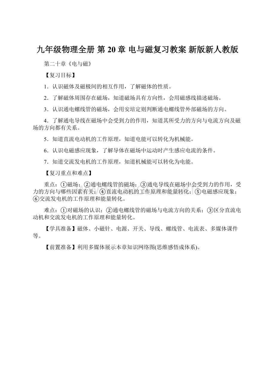 九年级物理全册 第20章 电与磁复习教案 新版新人教版.docx