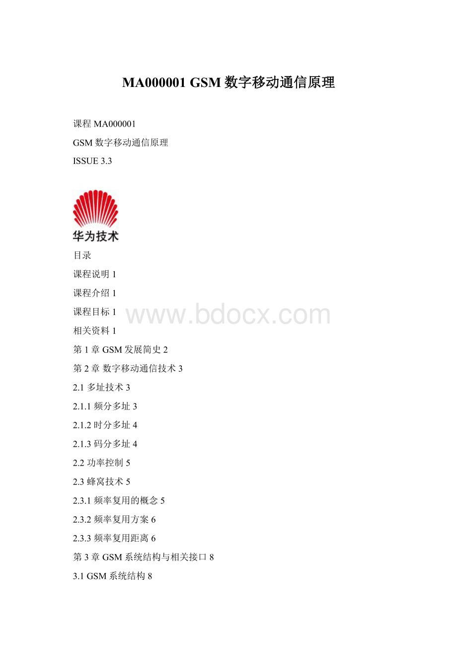 MA000001 GSM数字移动通信原理.docx_第1页