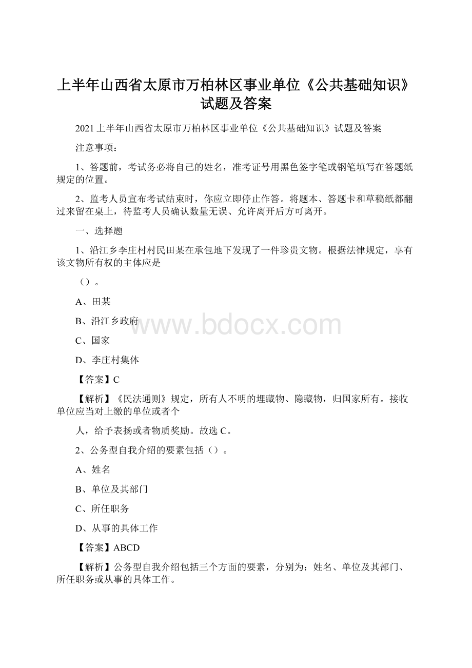 上半年山西省太原市万柏林区事业单位《公共基础知识》试题及答案Word文档下载推荐.docx