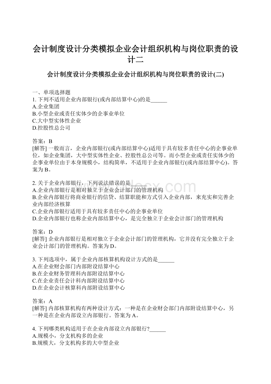 会计制度设计分类模拟企业会计组织机构与岗位职责的设计二文档格式.docx