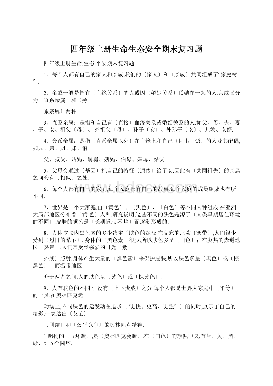 四年级上册生命生态安全期末复习题Word文档下载推荐.docx