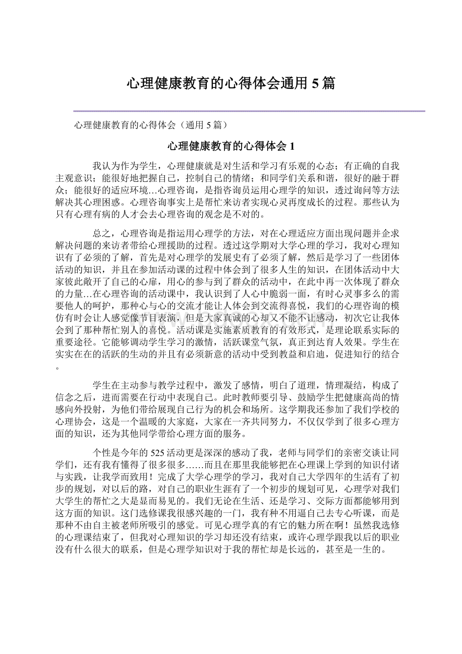 心理健康教育的心得体会通用5篇.docx