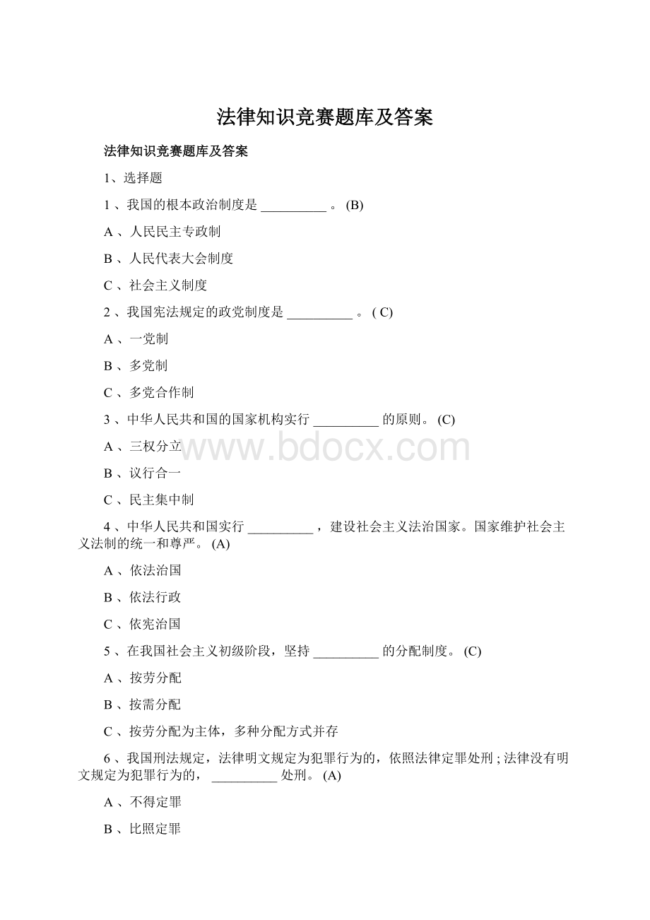 法律知识竞赛题库及答案文档格式.docx_第1页