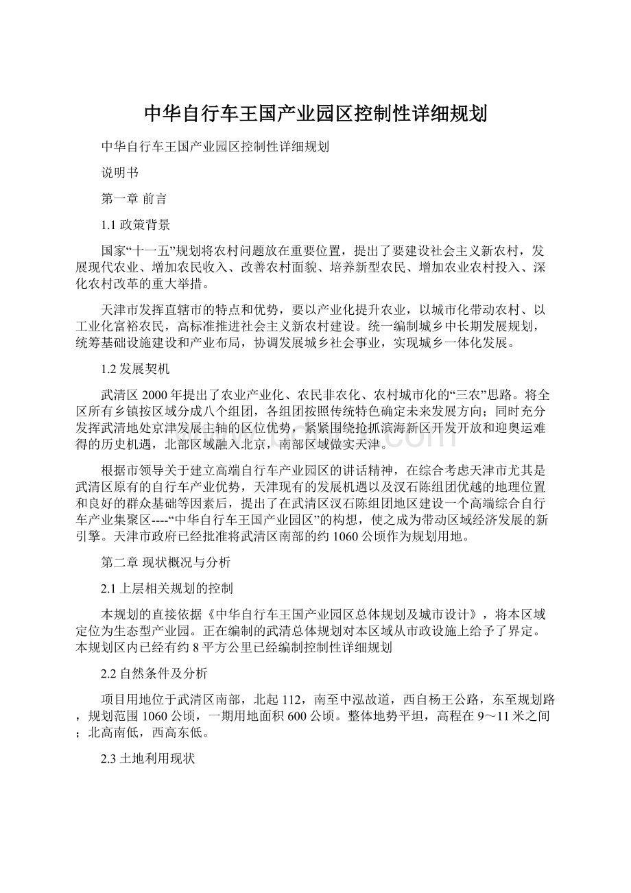 中华自行车王国产业园区控制性详细规划.docx