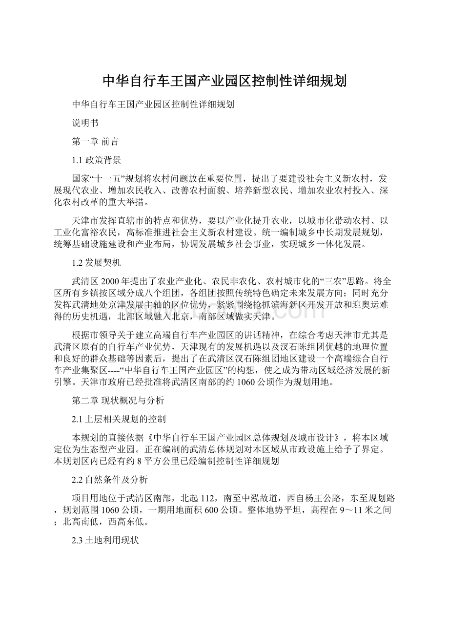 中华自行车王国产业园区控制性详细规划Word格式.docx