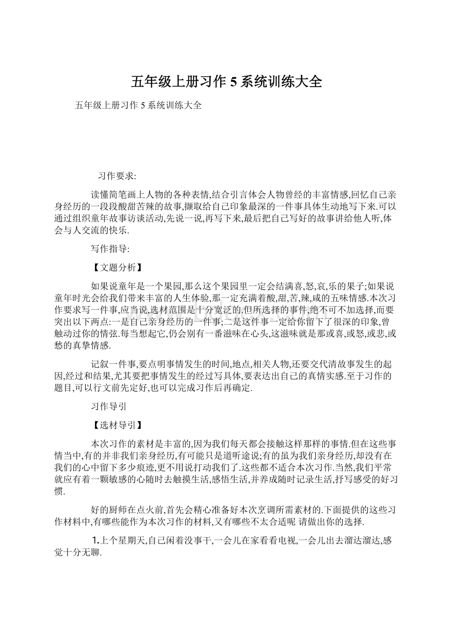 五年级上册习作5系统训练大全Word格式.docx