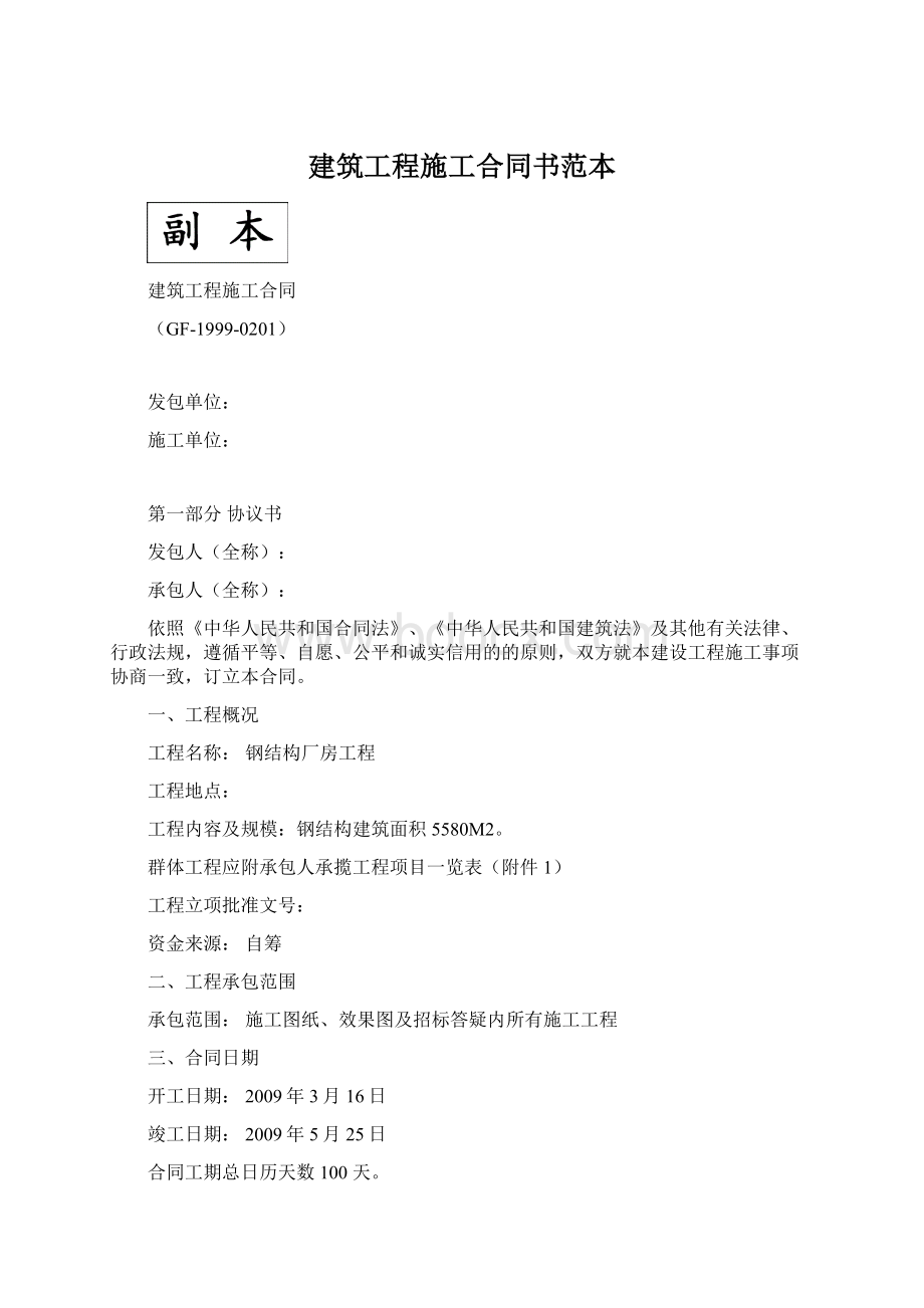 建筑工程施工合同书范本Word文档格式.docx_第1页