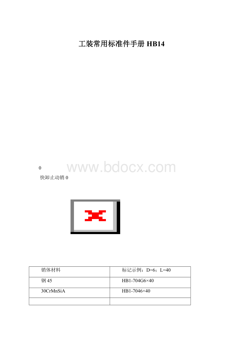 工装常用标准件手册HB14.docx_第1页