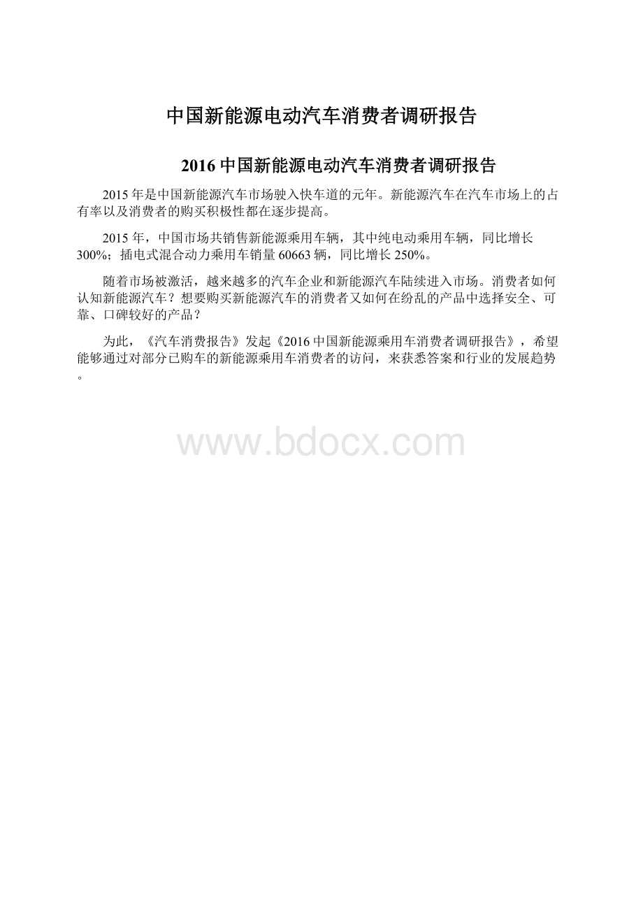 中国新能源电动汽车消费者调研报告.docx