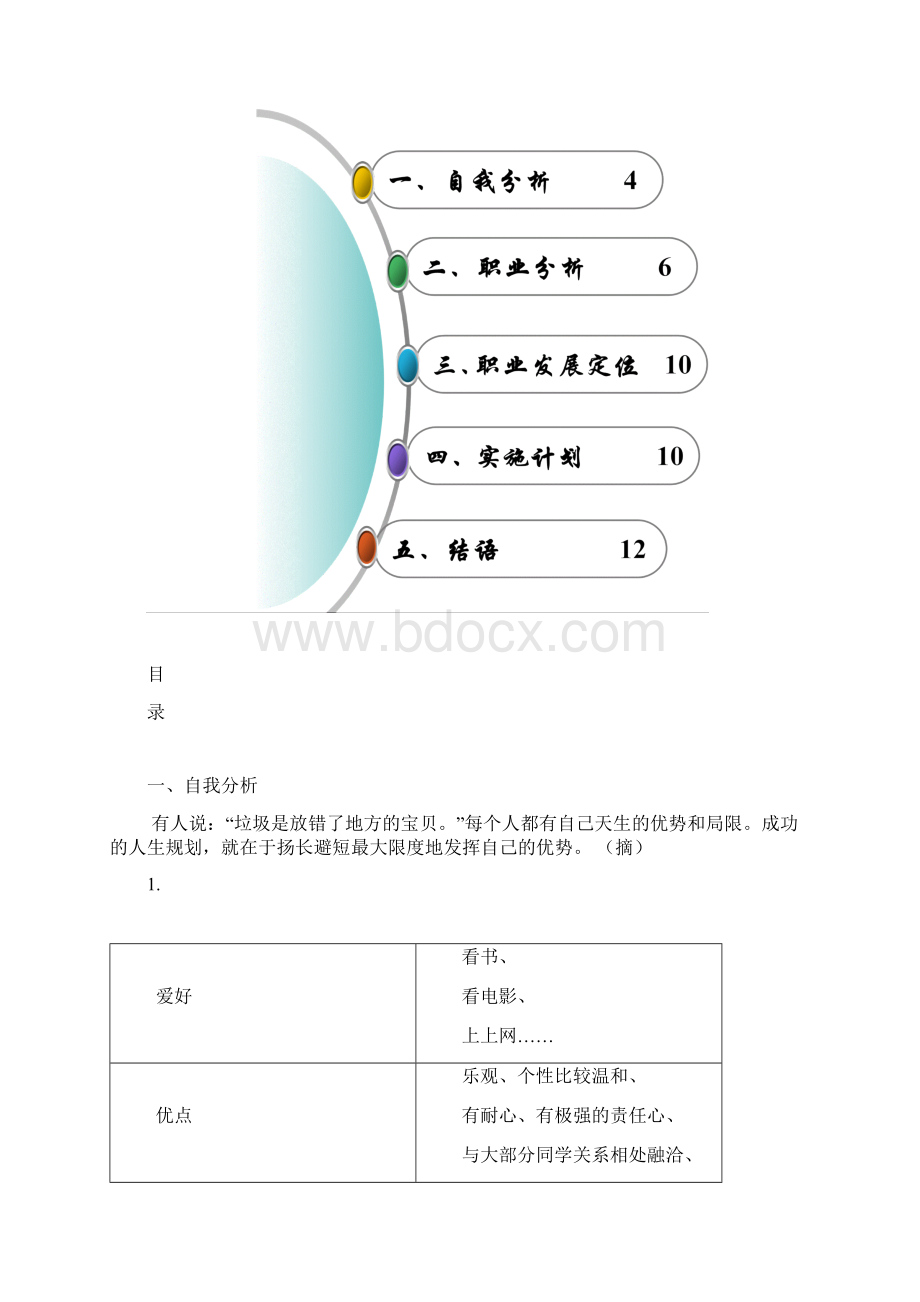 高中生涯规划报告Word文件下载.docx_第2页