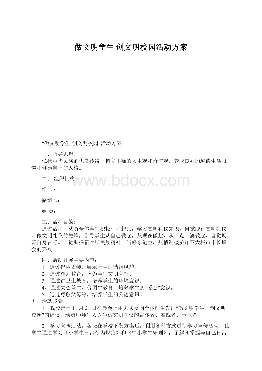 做文明学生 创文明校园活动方案.docx