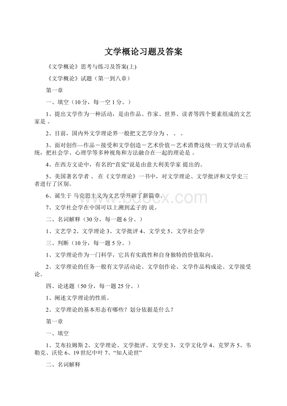 文学概论习题及答案Word格式.docx_第1页