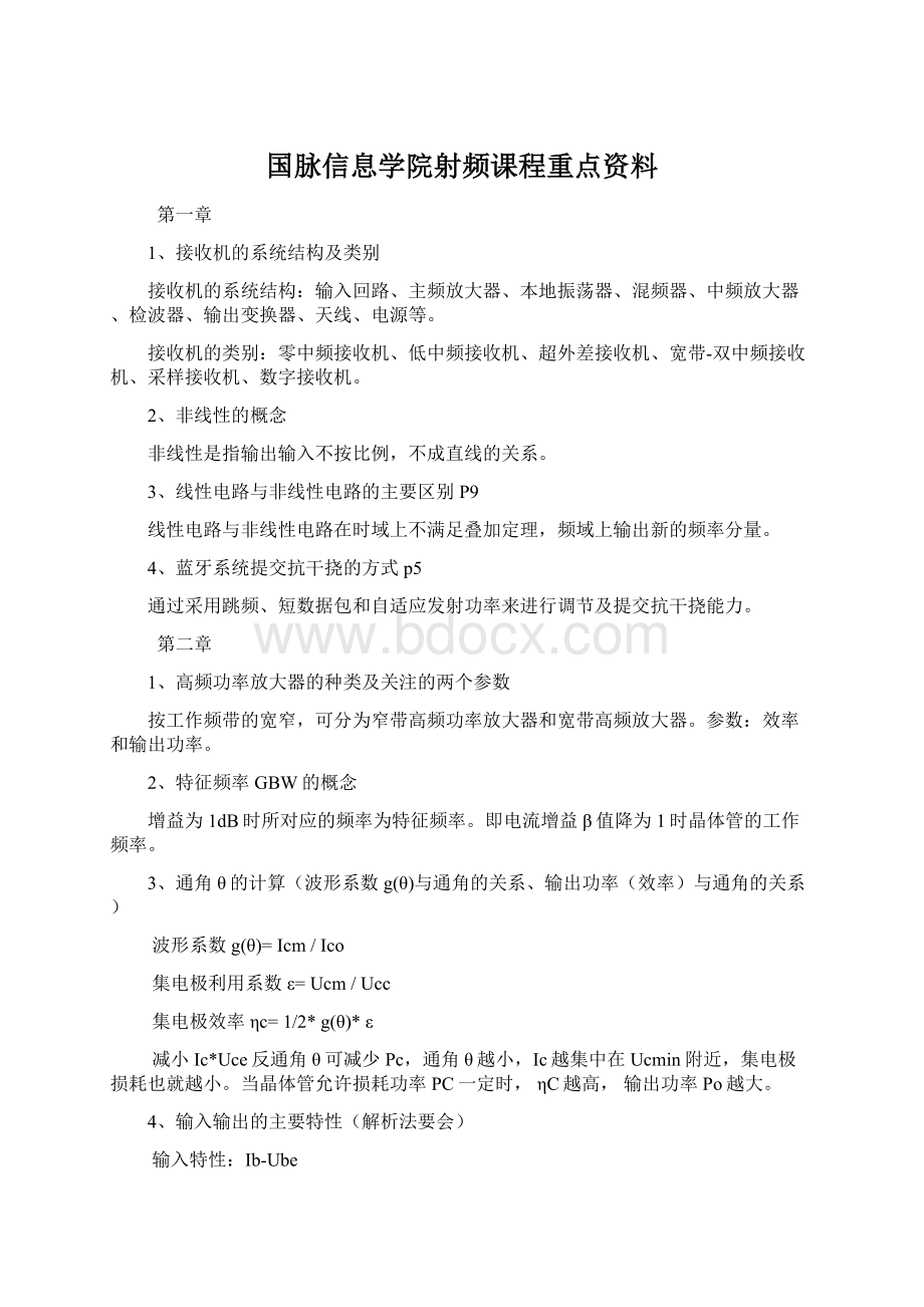 国脉信息学院射频课程重点资料Word格式文档下载.docx