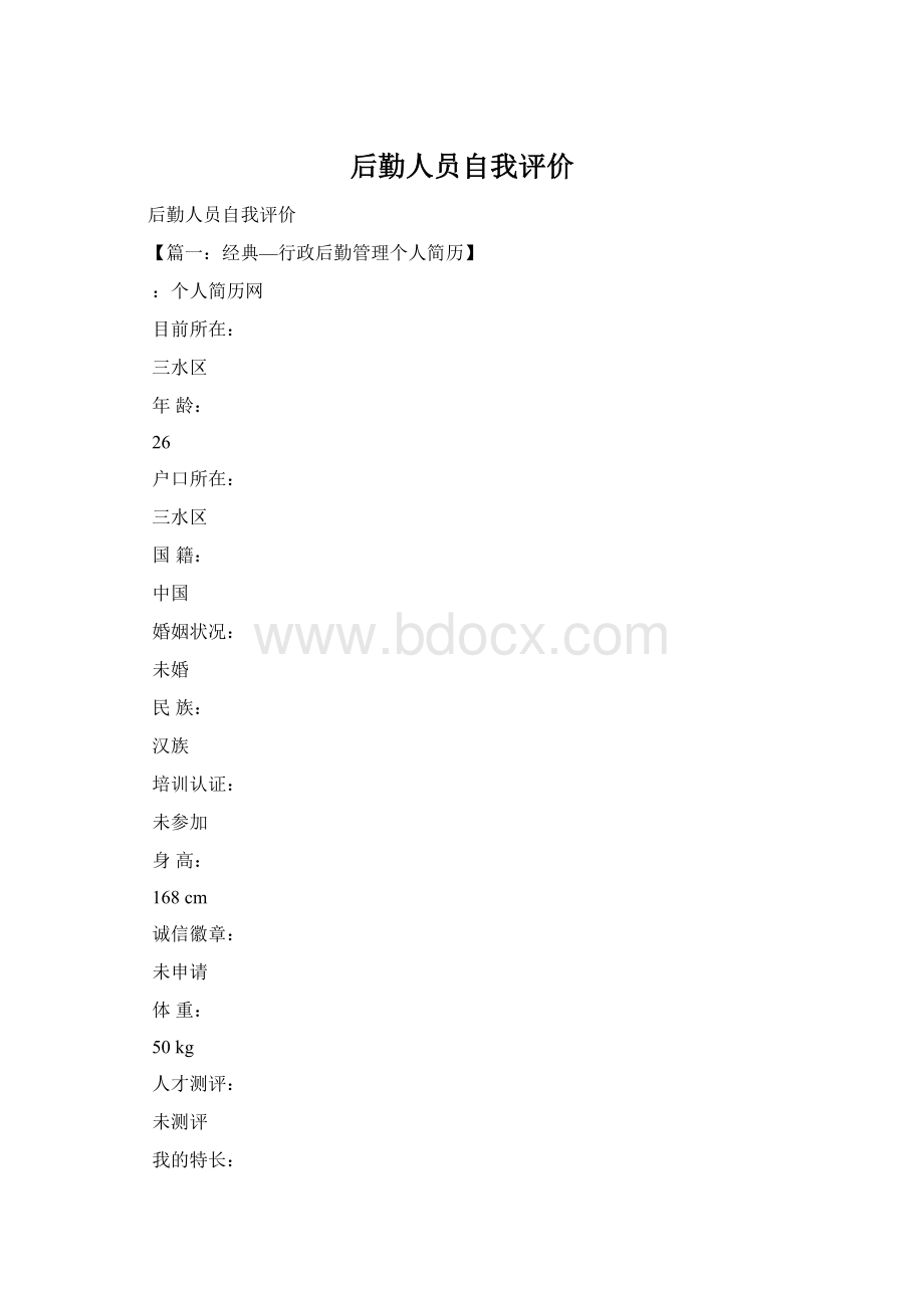 后勤人员自我评价.docx