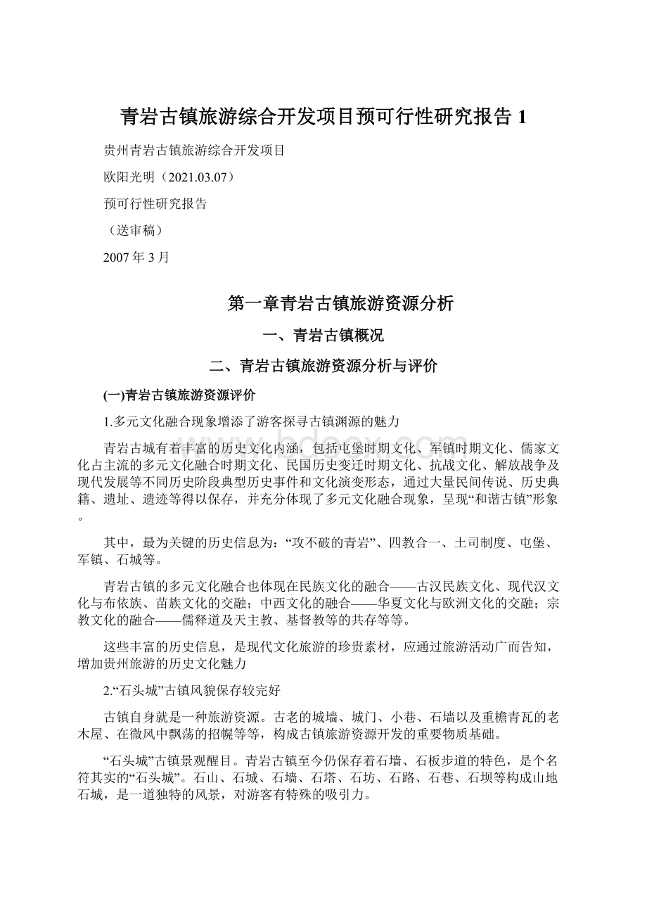 青岩古镇旅游综合开发项目预可行性研究报告 1Word文档格式.docx