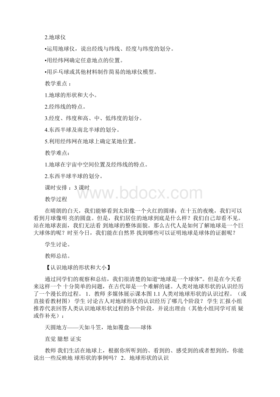 完整版人教版初中地理七年级上册第一章教案.docx_第3页