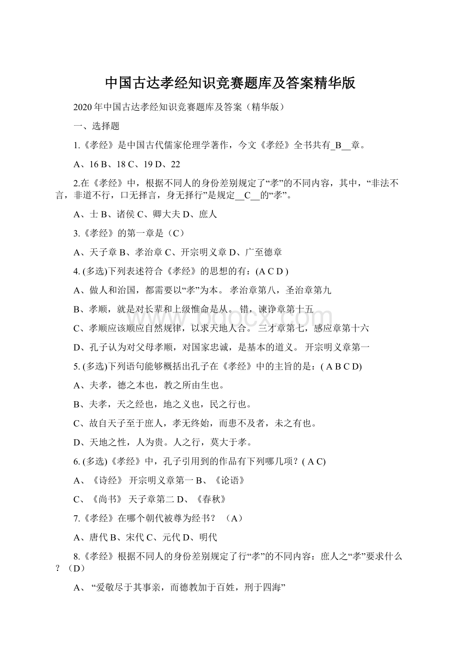 中国古达孝经知识竞赛题库及答案精华版Word文档格式.docx