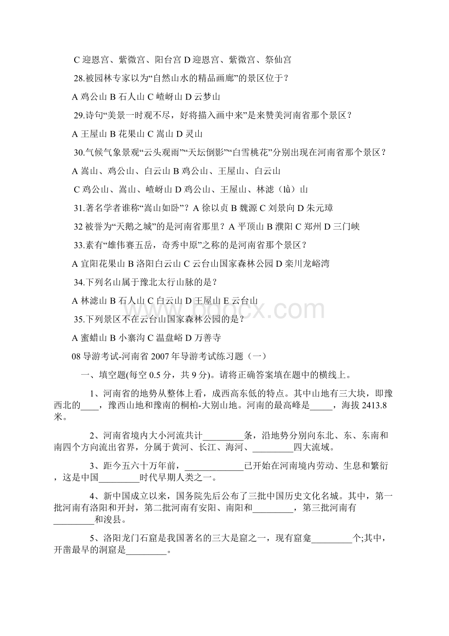 09年河南导游考试练习题及答案.docx_第3页