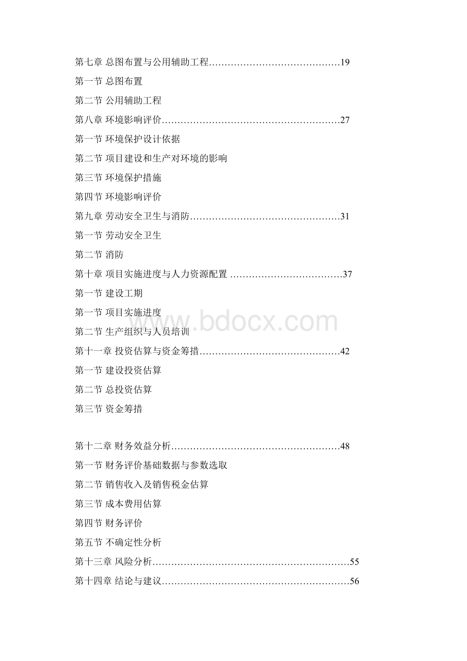 汽车配件项目可行性研究报告文档格式.docx_第2页