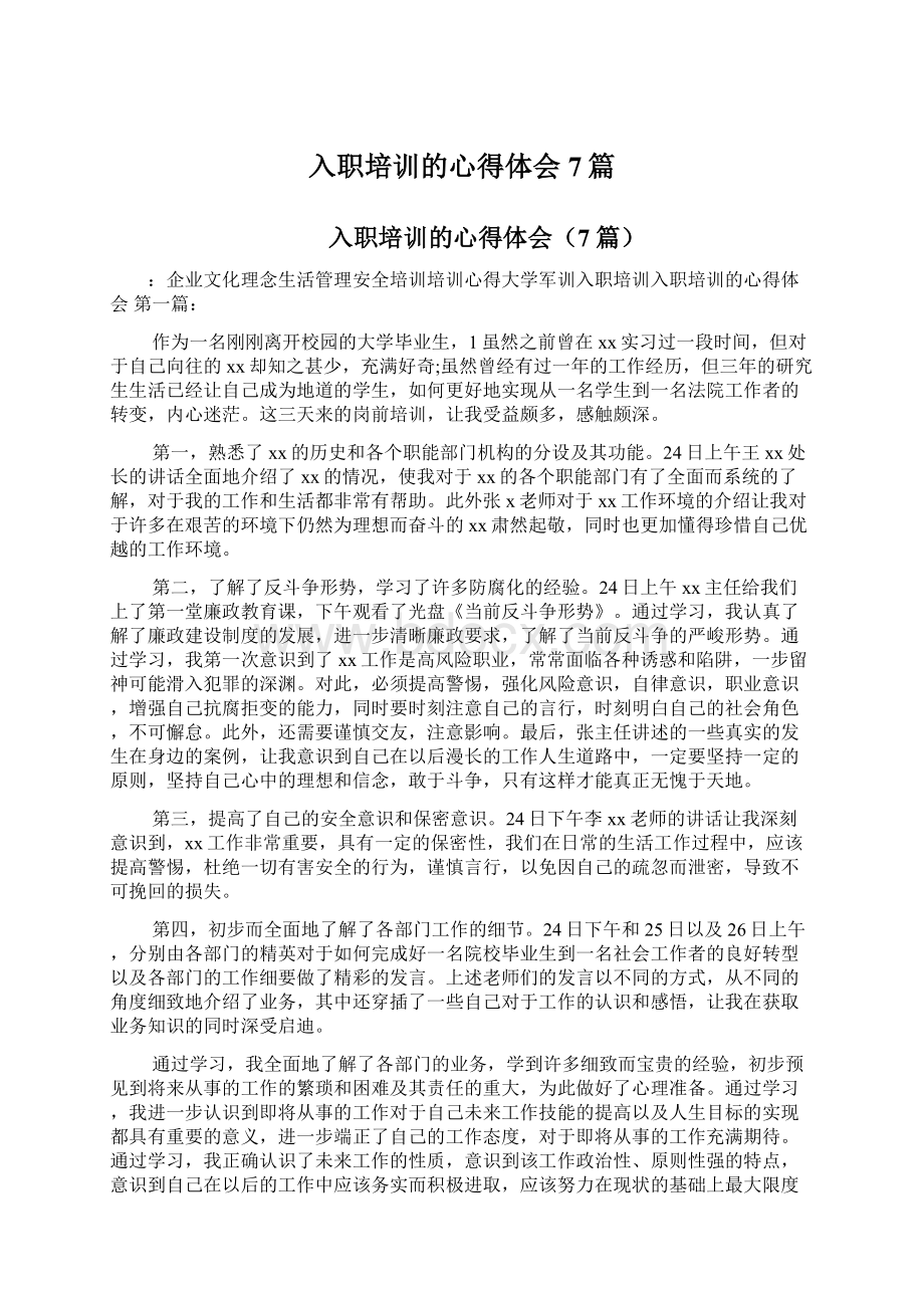 入职培训的心得体会7篇文档格式.docx