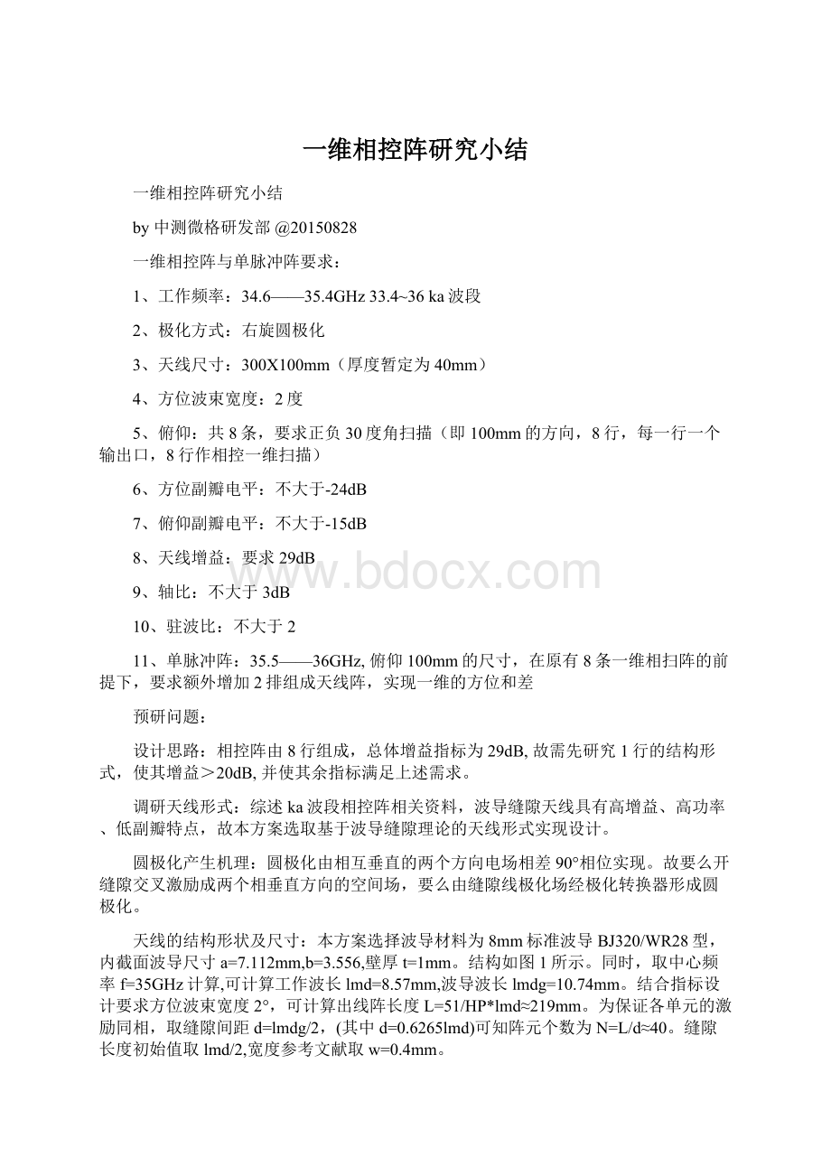 一维相控阵研究小结Word下载.docx_第1页